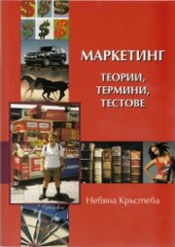 Маркетинг - теории, термини, тестове