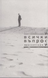 И всички въпроси