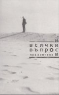 И всички въпроси