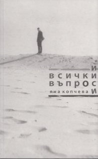 И всички въпроси