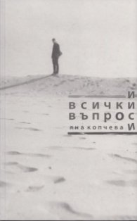 И всички въпроси