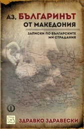 Аз, българинът от Македония. Записки от българските ми страдания