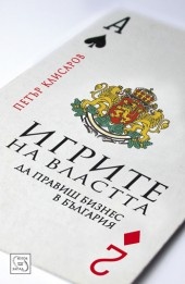 Игрите на властта: да правиш бизнес в България/ твърда корица