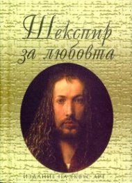 Шекспир за любовта