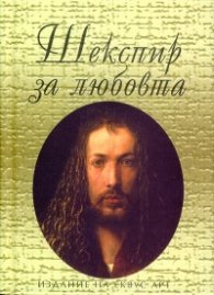 Шекспир за любовта