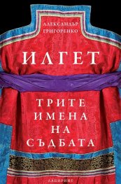 Илгет. Трите имена на съдбата