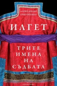 Илгет. Трите имена на съдбата