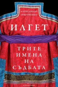 Илгет. Трите имена на съдбата