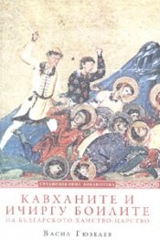 Кавханите и ичиргу боилите на българското ханство-царство /VII-XI в./