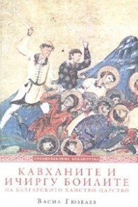 Кавханите и ичиргу боилите на българското ханство-царство /VII-XI в./