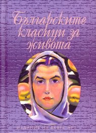 Българските класици за живота