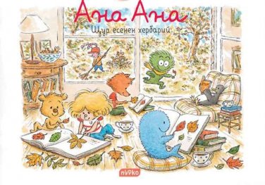 Ана Ана: Щур есенен хербарий