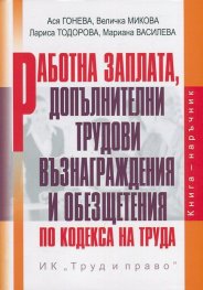 Работна заплата, допълнителни трудови възнаграждения и обезщетения по Кодекса на труда + CD