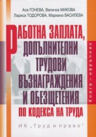Работна заплата, допълнителни трудови възнаграждения и обезщетения по Кодекса на труда + CD