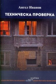 Техническа проверка
