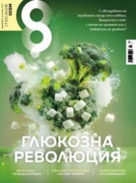 Списание 8; Бр.9/2024