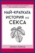 Най-кратката история на секса 
