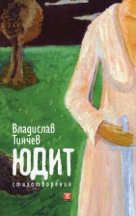 Юдит. Стихотворения
