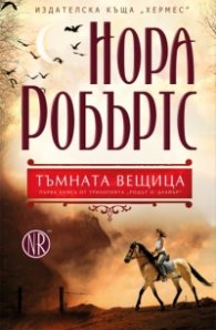 Тъмната вещица Кн.1 от трилогията "Родът О' Дуайър"