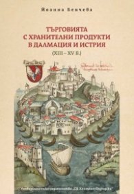 Търговията с хранителни продукти в Далмация и Истрия XIII - XV век