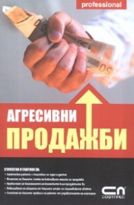 Агресивни продажби