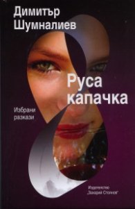 Руса капачка. Избрани разкази
