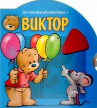 Да научим цветовете с Виктор