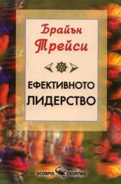 Ефективното лидерство