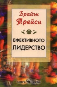 Ефективното лидерство
