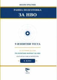 Ранна подготовка за НВО: Български език и литература 6 клас - 9 изпитни теста