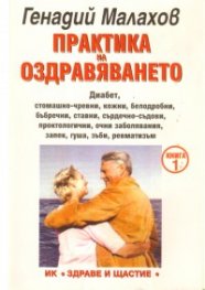Практика на оздравяването Ч.1