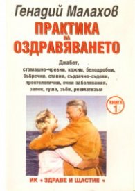 Практика на оздравяването Ч.1