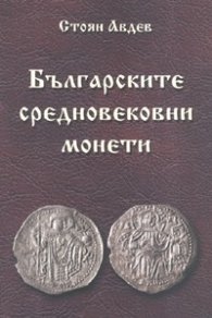 Българските средновековни монети