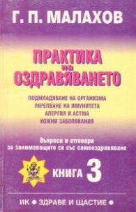 Практика на оздравяването Ч.3