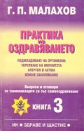 Практика на оздравяването Ч.3