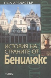 История на страните от Бенилюкс