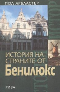 История на страните от Бенилюкс