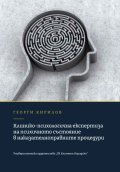 Клинико-психологична експертиза на психичното състояние в наказателноправните процедури