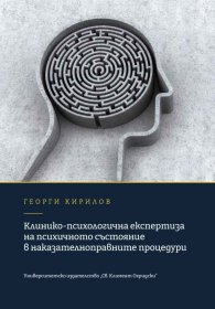 Клинико-психологична експертиза на психичното състояние в наказателноправните процедури