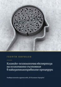 Клинико-психологична експертиза на психичното състояние в наказателноправните процедури