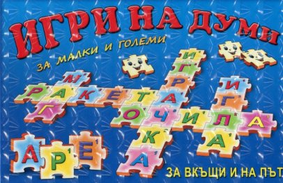 Игри на думи за малки и големи, за вкъщи и на път
