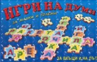 Игри на думи за малки и големи, за вкъщи и на път