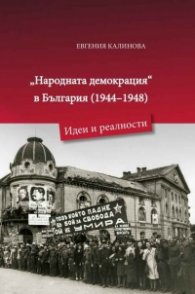 Народната демокрация в България 1944 - 1948. Идеи и реалности
