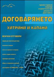 Договарянето - хитрини и капани