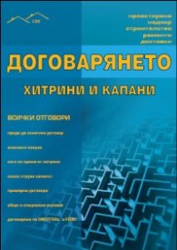 Договарянето - хитрини и капани