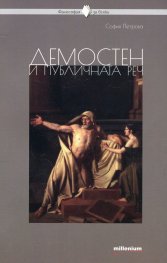 Демостен и публичната реч