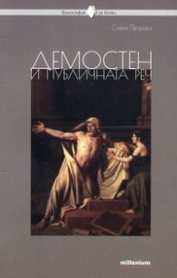 Демостен и публичната реч