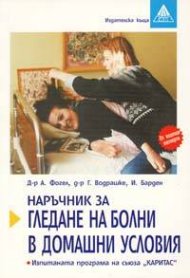Наръчник за гледане на болни в домашни условия