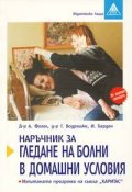 Наръчник за гледане на болни в домашни условия