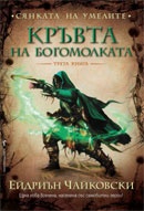Сянката на Умелите Кн.3: Кръвта на богомолката